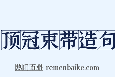 顶冠束带造句是什么意思的图片